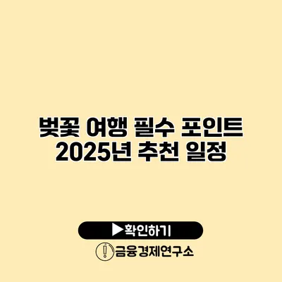 벚꽃 여행 필수 포인트 2025년 추천 일정