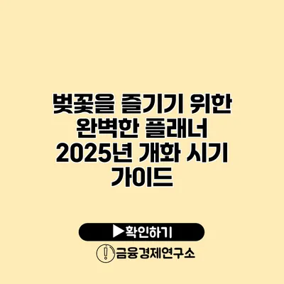 벚꽃을 즐기기 위한 완벽한 플래너 2025년 개화 시기 가이드