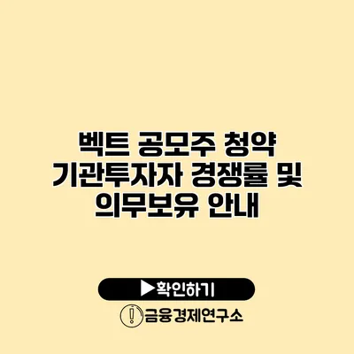 벡트 공모주 청약 기관투자자 경쟁률 및 의무보유 안내