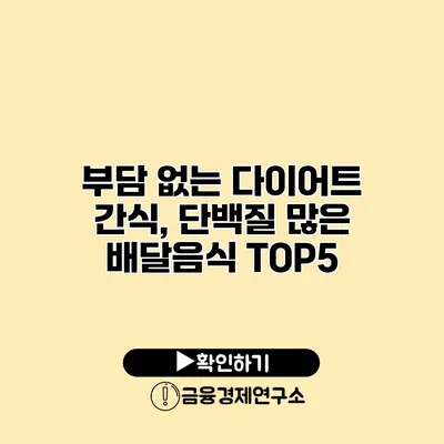 부담 없는 다이어트 간식, 단백질 많은 배달음식 TOP5