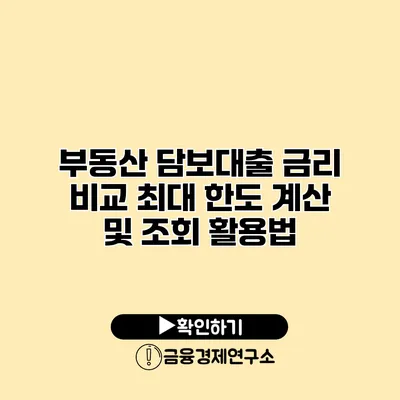 부동산 담보대출 금리 비교 최대 한도 계산 및 조회 활용법