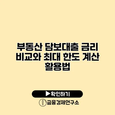 부동산 담보대출 금리 비교와 최대 한도 계산 활용법