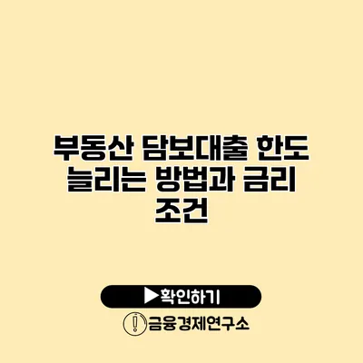 부동산 담보대출 한도 늘리는 방법과 금리 조건