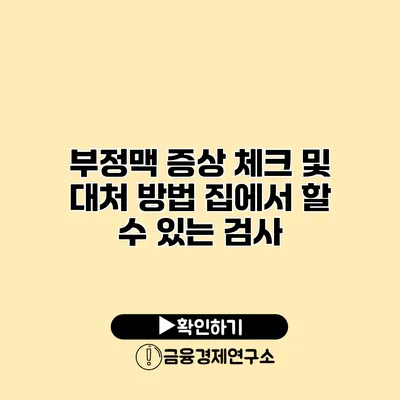 부정맥 증상 체크 및 대처 방법 집에서 할 수 있는 검사