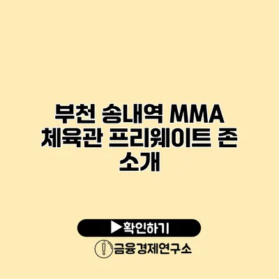 부천 송내역 MMA 체육관 프리웨이트 존 소개