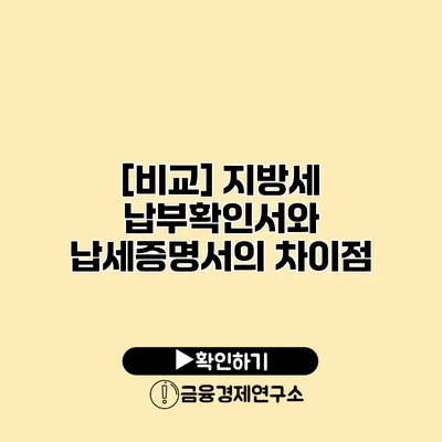 [비교] 지방세 납부확인서와 납세증명서의 차이점