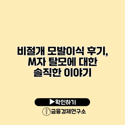 비절개 모발이식 후기, M자 탈모에 대한 솔직한 이야기