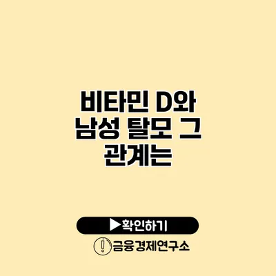 비타민 D와 남성 탈모 그 관계는?