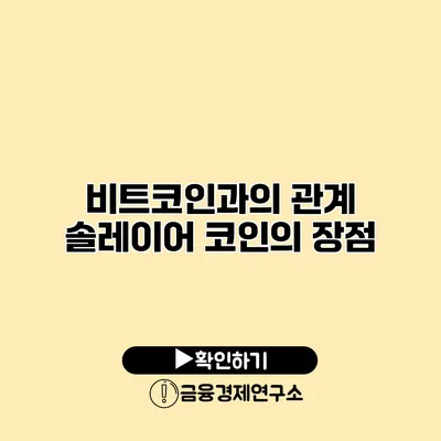 비트코인과의 관계 솔레이어 코인의 장점