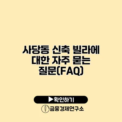 사당동 신축 빌라에 대한 자주 묻는 질문(FAQ)