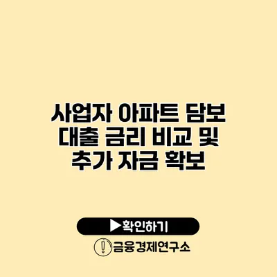 사업자 아파트 담보 대출 금리 비교 및 추가 자금 확보