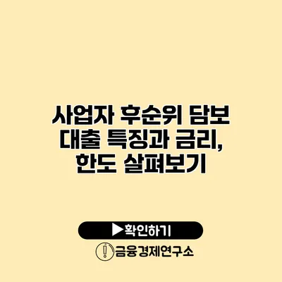 사업자 후순위 담보 대출 특징과 금리, 한도 살펴보기