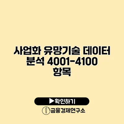 사업화 유망기술 데이터 분석 4001-4100 항목