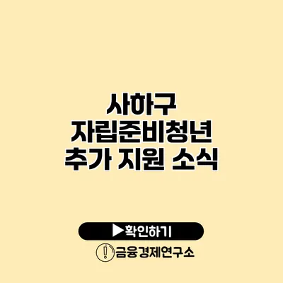 사하구 자립준비청년 추가 지원 소식