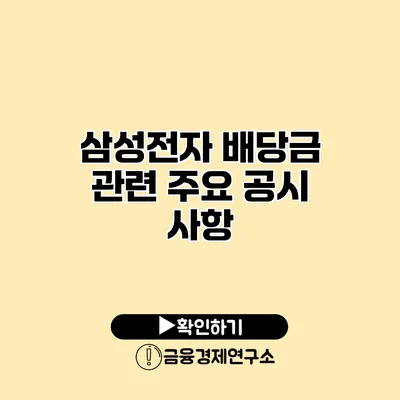 삼성전자 배당금 관련 주요 공시 사항