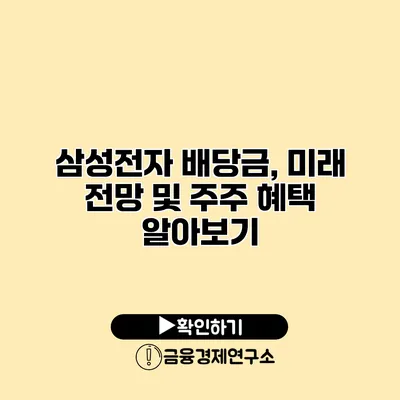삼성전자 배당금, 미래 전망 및 주주 혜택 알아보기