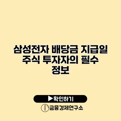 삼성전자 배당금 지급일 주식 투자자의 필수 정보