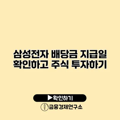 삼성전자 배당금 지급일 확인하고 주식 투자하기