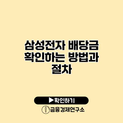 삼성전자 배당금 확인하는 방법과 절차