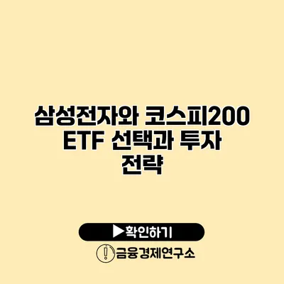 삼성전자와 코스피200 ETF 선택과 투자 전략