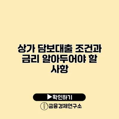 상가 담보대출 조건과 금리 알아두어야 할 사항