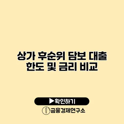 상가 후순위 담보 대출 한도 및 금리 비교