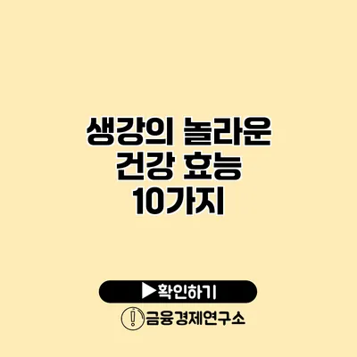 생강의 놀라운 건강 효능 10가지