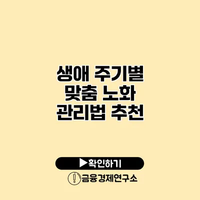생애 주기별 맞춤 노화 관리법 추천