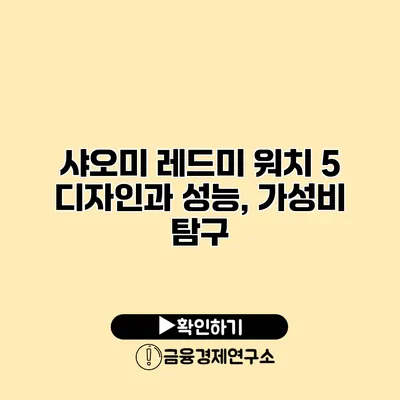 샤오미 레드미 워치 5 디자인과 성능, 가성비 탐구