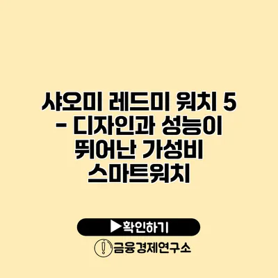 샤오미 레드미 워치 5 - 디자인과 성능이 뛰어난 가성비 스마트워치