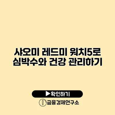 샤오미 레드미 워치5로 심박수와 건강 관리하기