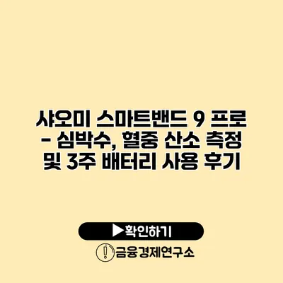 샤오미 스마트밴드 9 프로 - 심박수, 혈중 산소 측정 및 3주 배터리 사용 후기