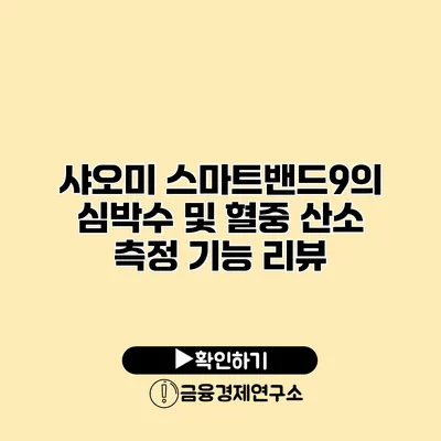 샤오미 스마트밴드9의 심박수 및 혈중 산소 측정 기능 리뷰