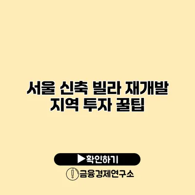 서울 신축 빌라 재개발 지역 투자 꿀팁