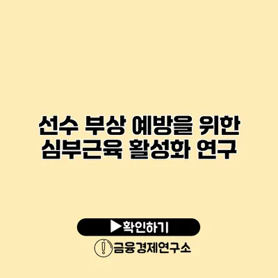 선수 부상 예방을 위한 심부근육 활성화 연구