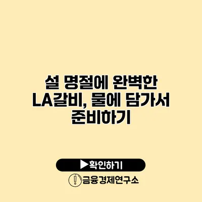 설 명절에 완벽한 LA갈비, 물에 담가서 준비하기