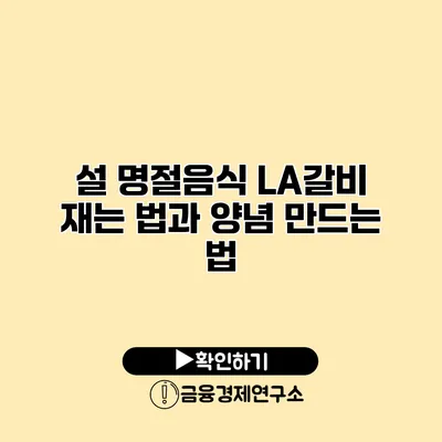 설 명절음식 LA갈비 재는 법과 양념 만드는 법