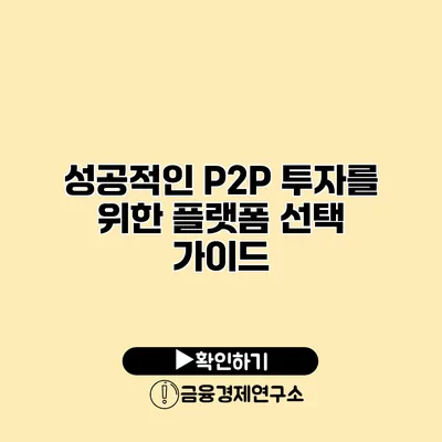 성공적인 P2P 투자를 위한 플랫폼 선택 가이드