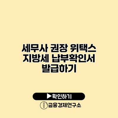 세무사 권장 위택스 지방세 납부확인서 발급하기