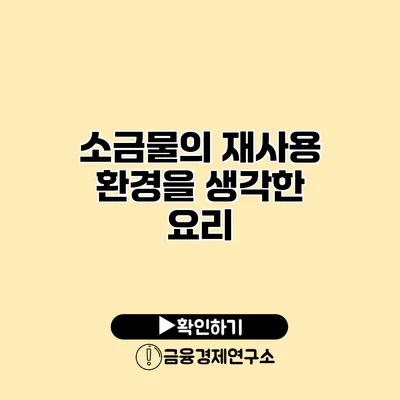 소금물의 재사용 환경을 생각한 요리