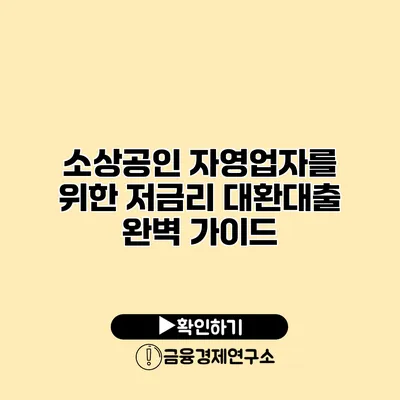 소상공인 자영업자를 위한 저금리 대환대출 완벽 가이드