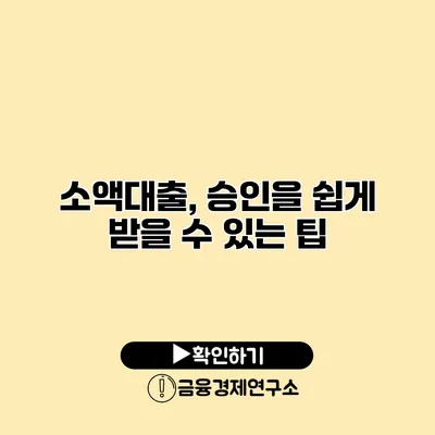 소액대출, 승인을 쉽게 받을 수 있는 팁