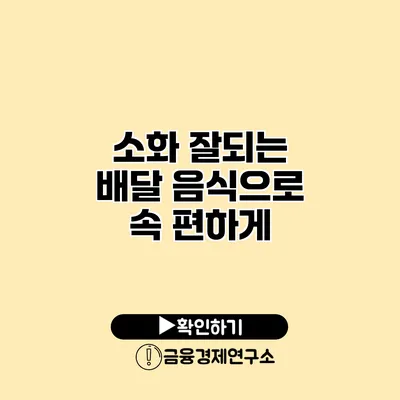 소화 잘되는 배달 음식으로 속 편하게