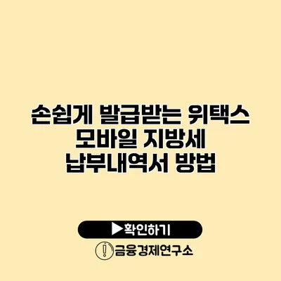 손쉽게 발급받는 위택스 모바일 지방세 납부내역서 방법