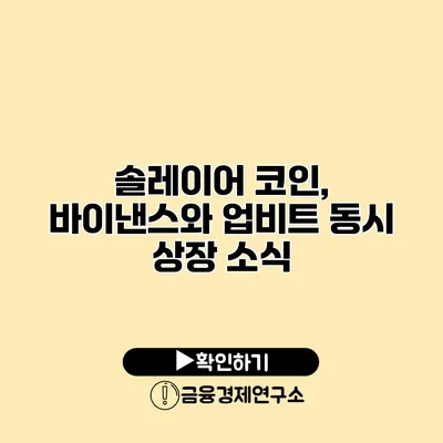 솔레이어 코인, 바이낸스와 업비트 동시 상장 소식