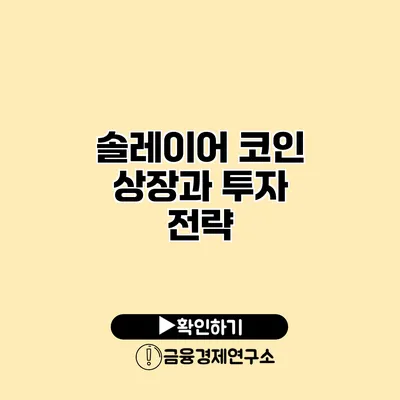 솔레이어 코인 상장과 투자 전략