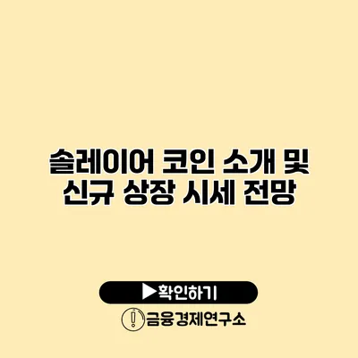 솔레이어 코인 소개 및 신규 상장 시세 전망