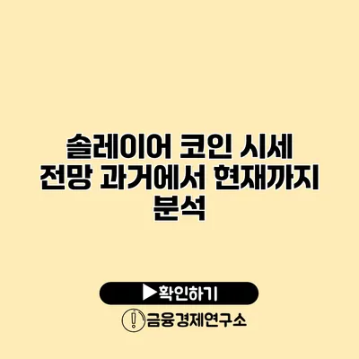 솔레이어 코인 시세 전망 과거에서 현재까지 분석