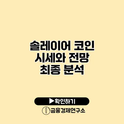 솔레이어 코인 시세와 전망 최종 분석