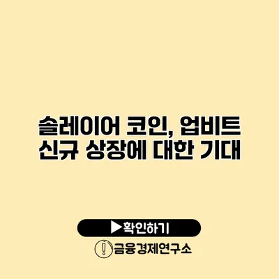 솔레이어 코인, 업비트 신규 상장에 대한 기대